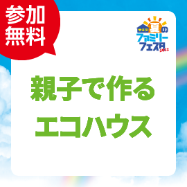 画像：8月13日（土）親子で作るエコハウス