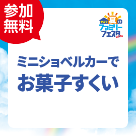 画像：「7月31日、8月6日・7日・13日・14日（5日間）」ミニショベルカーでお菓子すくい