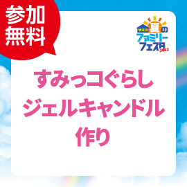 画像：【募集終了】8月7日（日）すみっコぐらしジェルキャンドル