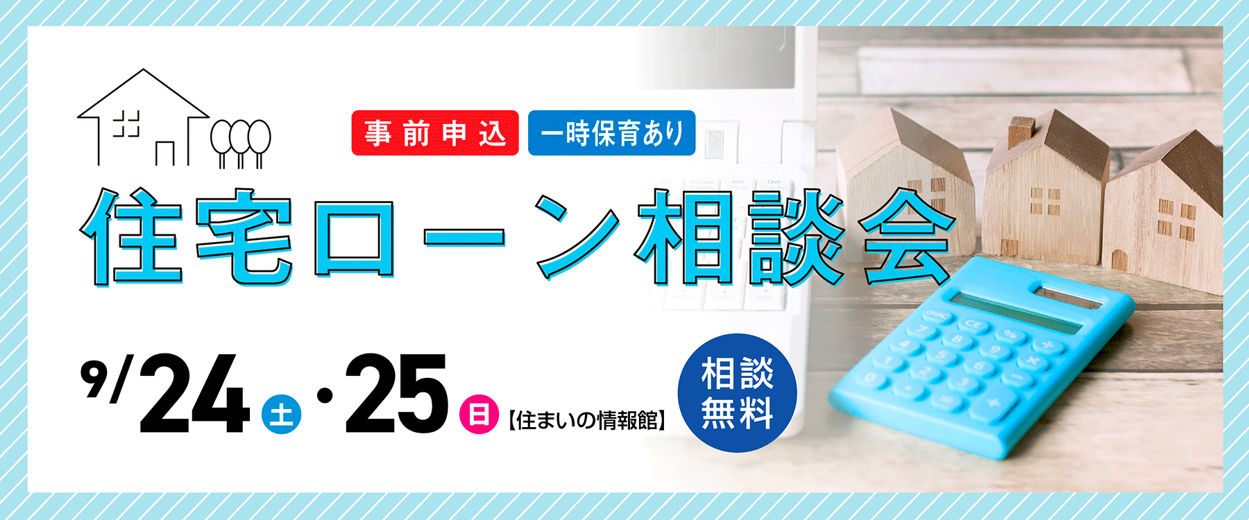 画像：9月24日（土）、25日（日）住宅ローン相談会