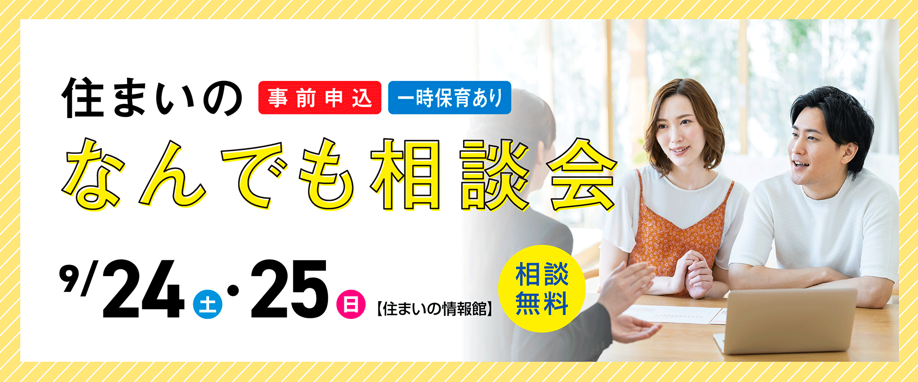 画像：9月24日（土）、25日（日）住まいのなんでも相談会