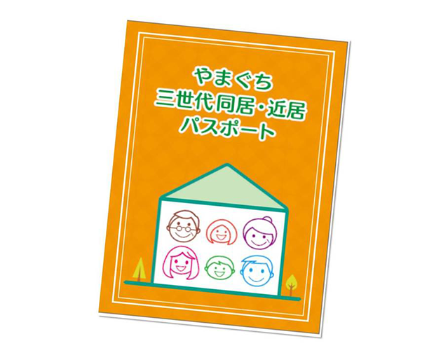 8月13日（土）やまぐち三世代同居・近居パスポートブース