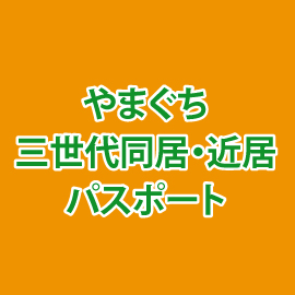 画像：8月11日（金・祝）　“サエラ de 過ごす夏休み” やまぐち三世代同居・近居パスポートブース