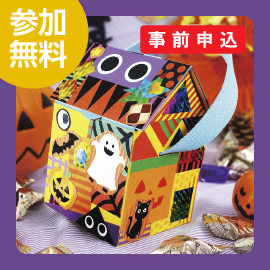 画像：10月30日（日）ハロウィンお菓子を入れちゃおう Myおうちバッグ作り