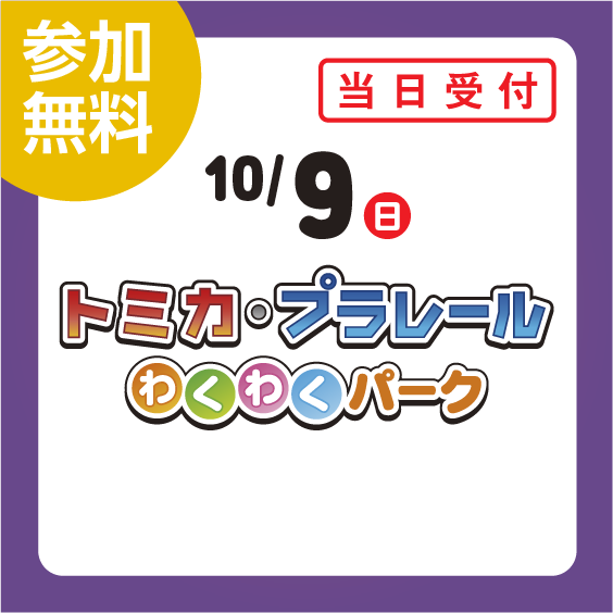 画像：10月9日（日）トミカ・プラレールわくわくパーク