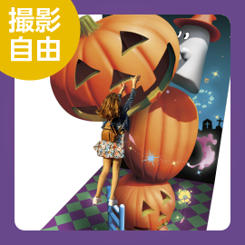 画像：10月ハロウィントリックアートで写真を撮ろう！