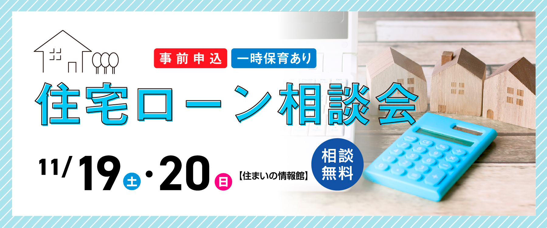 画像：10月29日（土）、30日（日）住宅ローン相談会