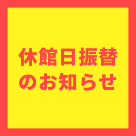 画像：祝日に伴う一部休館日振替のお知らせ