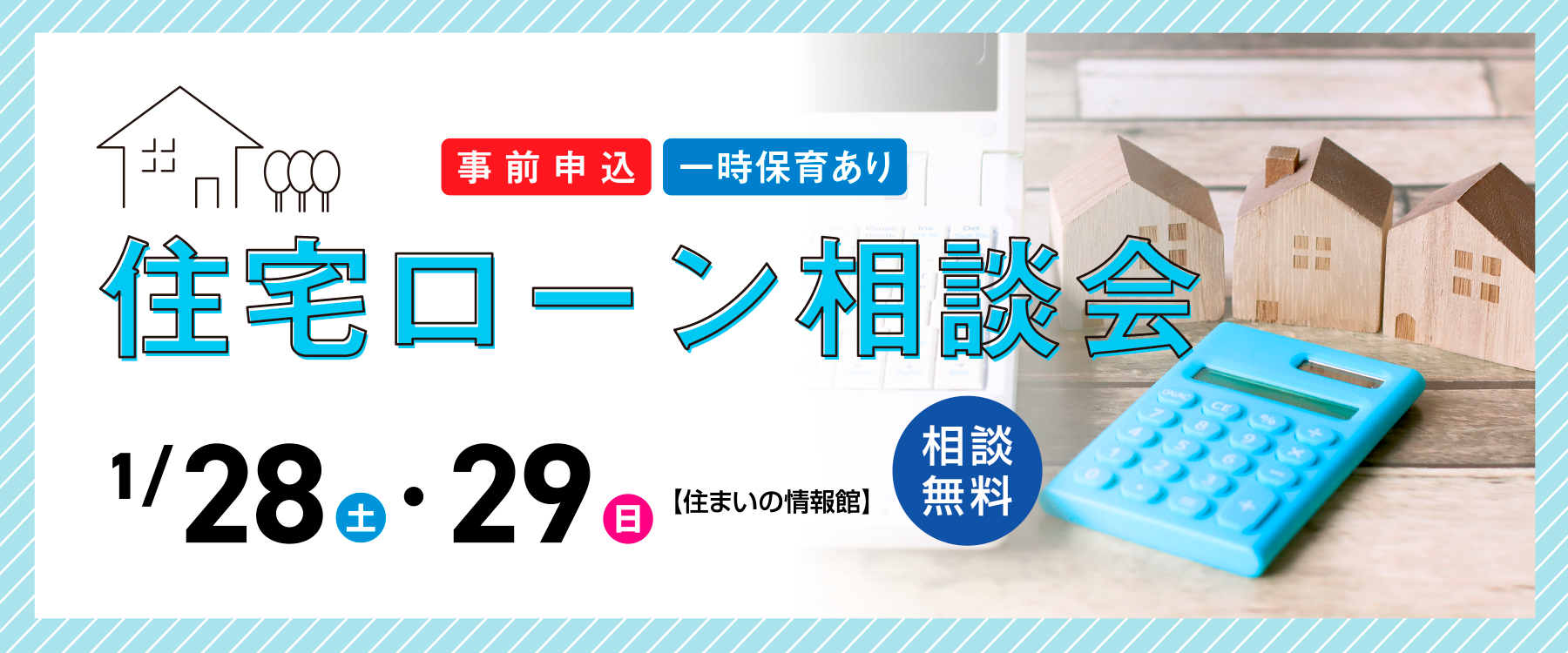 画像：1月28日（土）、29日（日）住宅ローン相談会