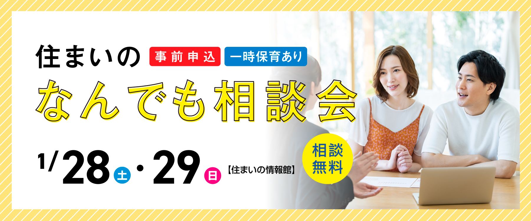 画像：1月28日（土）、29日（日）住まいのなんでも相談会