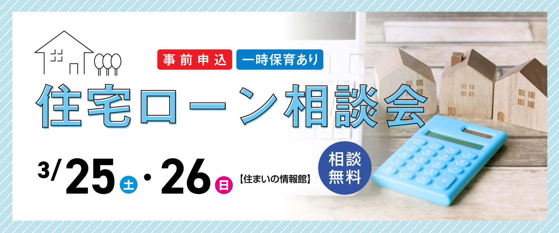 画像：3月25日（土）、26日（日）住宅ローン相談会