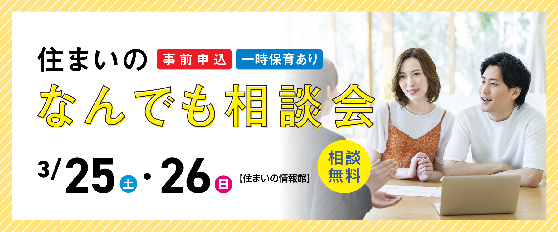 画像：3月25日（土）、26日（日）住まいのなんでも相談会