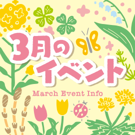 画像：サエラ3月のイベント一覧