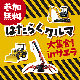 画像：3月25日（土）、26日（日）はたらくクルマ大集合！inサエラ