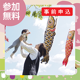 画像：【募集終了】4月23日（日）鯉のぼり撮影会 ～集まれベビー！キッズ！わんちゃん！ねこちゃん！～