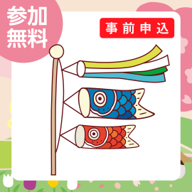 画像：【抽選】4月23日（日）鯉のぼり撮影会 ～集まれベビー！キッズ！わんちゃん！ねこちゃん！～