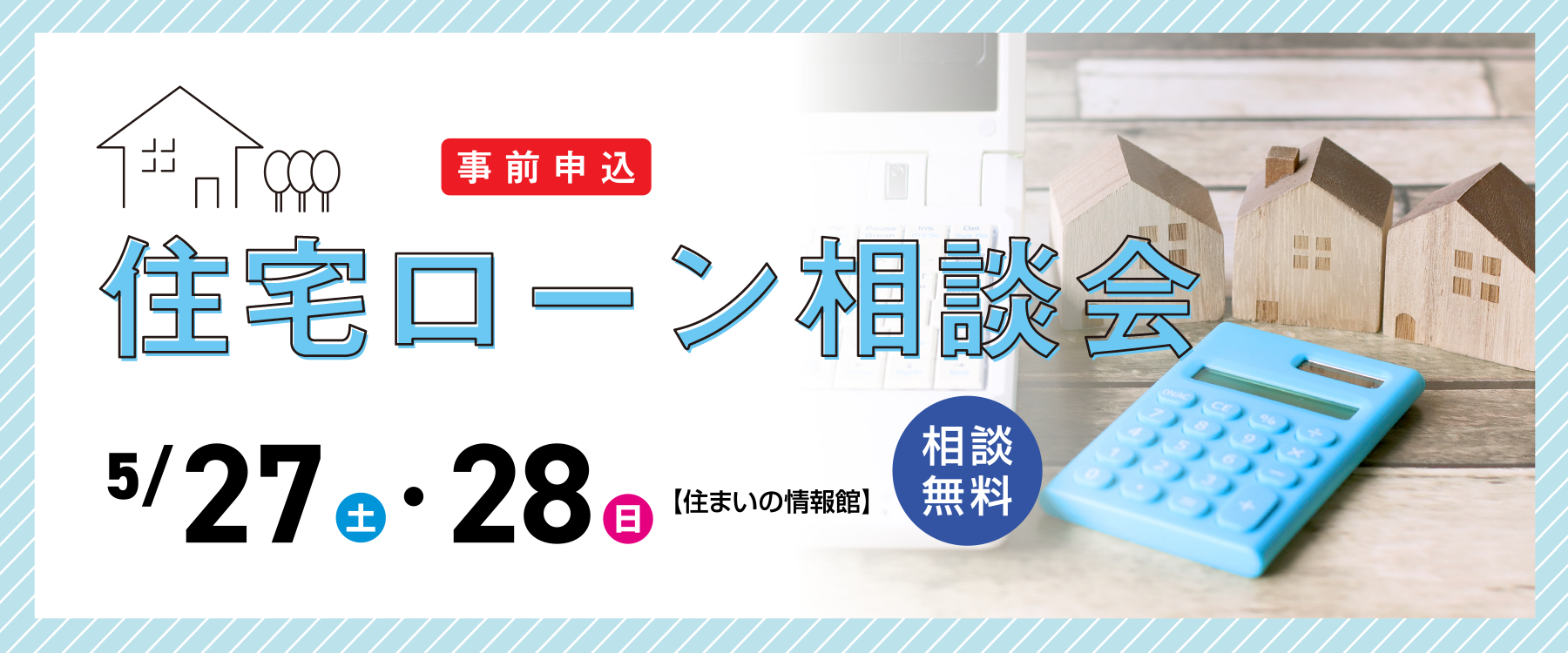 画像：5月27日（土）、28日（日）住宅ローン相談会