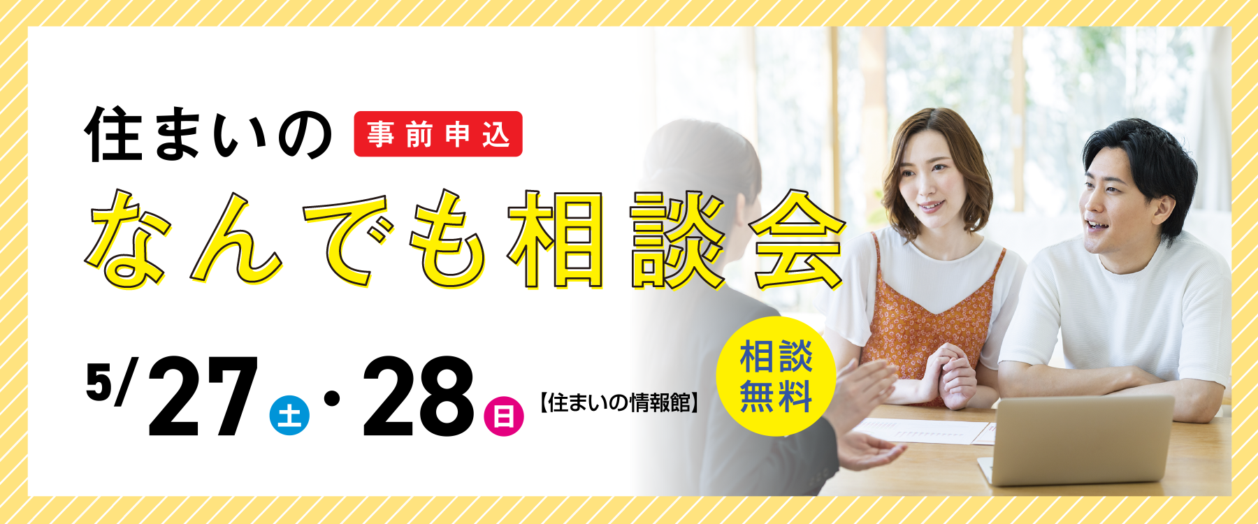 画像：5月27日（土）、28日（日）住まいのなんでも相談会