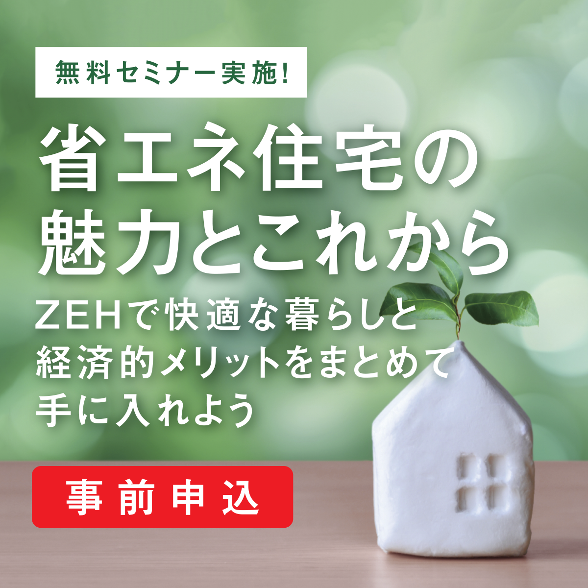 画像：8月5日（土） 無料セミナー「省エネ住宅の魅力とこれから」