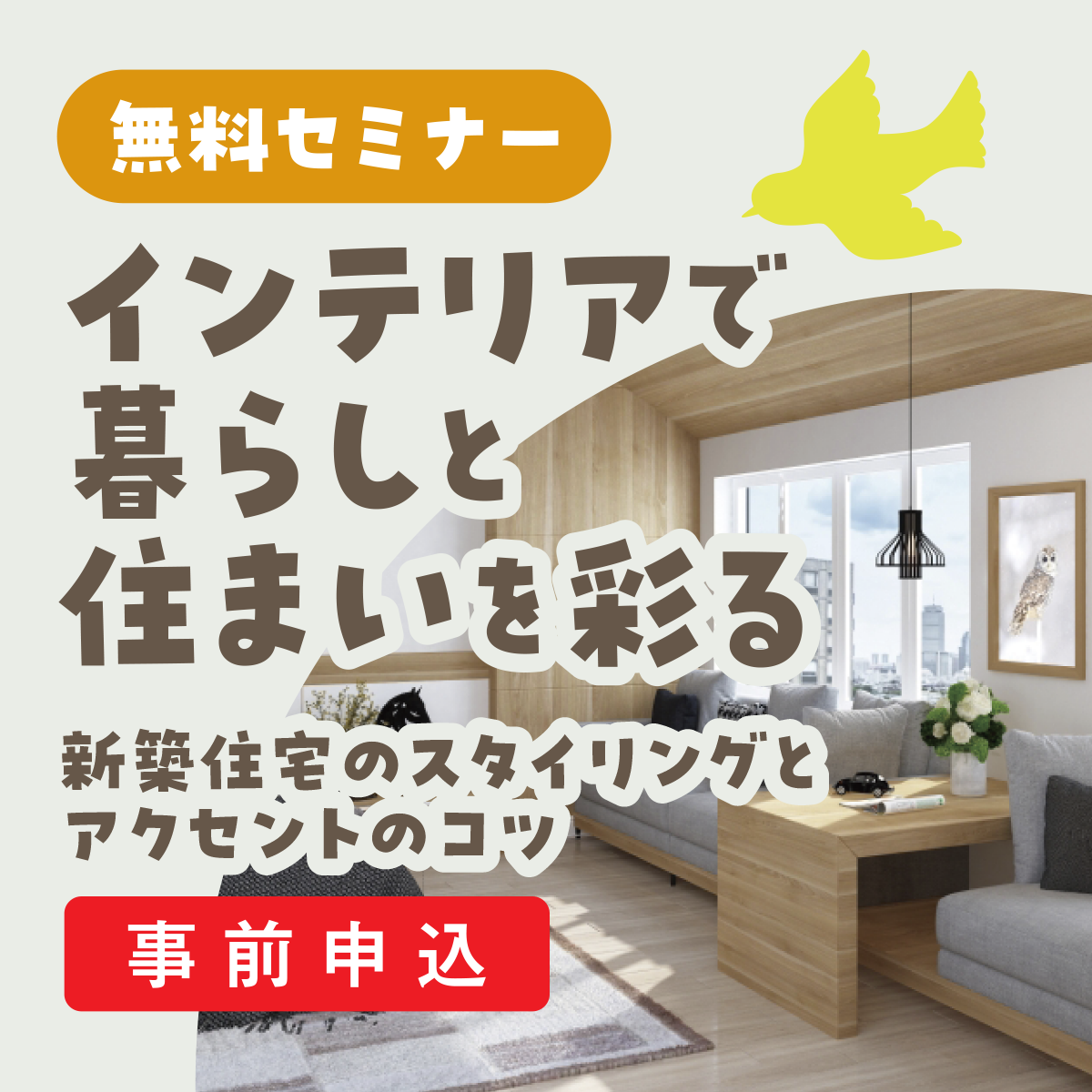 画像：8月5日（土）無料セミナー「インテリアで暮らしと住まいを彩る」