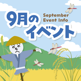 画像：サエラ9月のイベント一覧