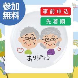画像：9月3日（日）敬老の日記念♪　オリジナルお皿作り おじいちゃんおばあちゃんにお皿をプレゼント