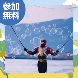 画像：9月23日（土）、24日（日）しゃぼん玉パフォーマーがやってくる