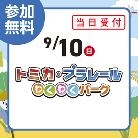 画像：9月10日（日）トミカ・プラレールわくわくパーク