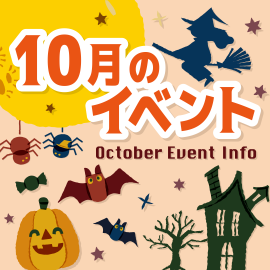 画像：サエラ10月のイベント一覧