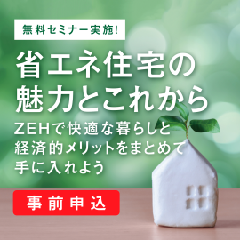 画像：11月12日（日）無料セミナー「省エネ住宅の魅力とこれから」