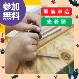 画像：【追加募集中】10月22日（日）木工職人と作る子ども箸