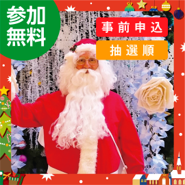 画像：【追加募集・先着順】12月23日（土）サンタさんと記念撮影＆お菓子のプレゼント