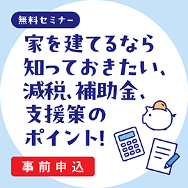 家を建てるなら知っておきたい、減税、補助金、支援策のポイント