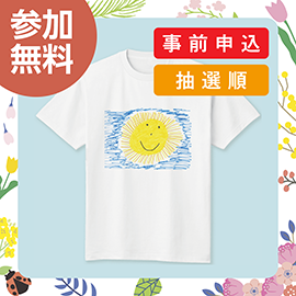 画像：【先着】4月7日(日)オリジナルキッズTシャツを作ろう