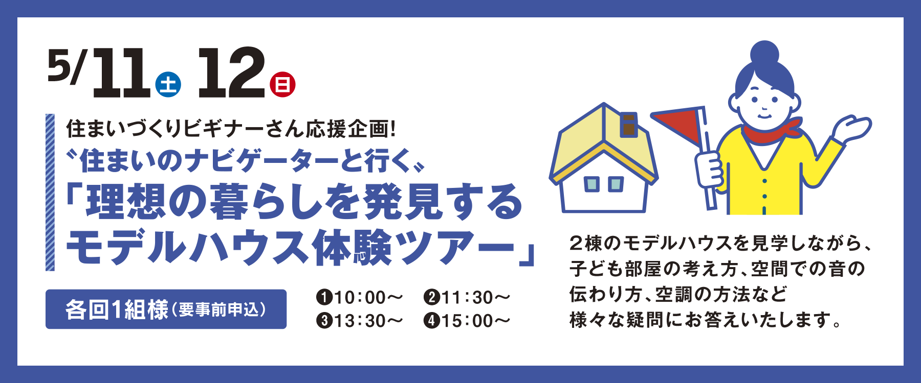 住まいづくりビギナーさん応援企画！ ”住まいのナビゲーターと行く” 「理想の暮らしを発見するモデルハウス体験ツアー」