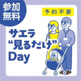 画像：4月29日(月)サエラ”見るだけDay”