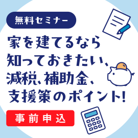 画像：6月9日(日)無料セミナー「家を建てるなら知っておきたい、減税、補助金、支援策のポイント！」