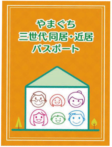 8月4日(日)やまぐち三世代同居・近居パスポート