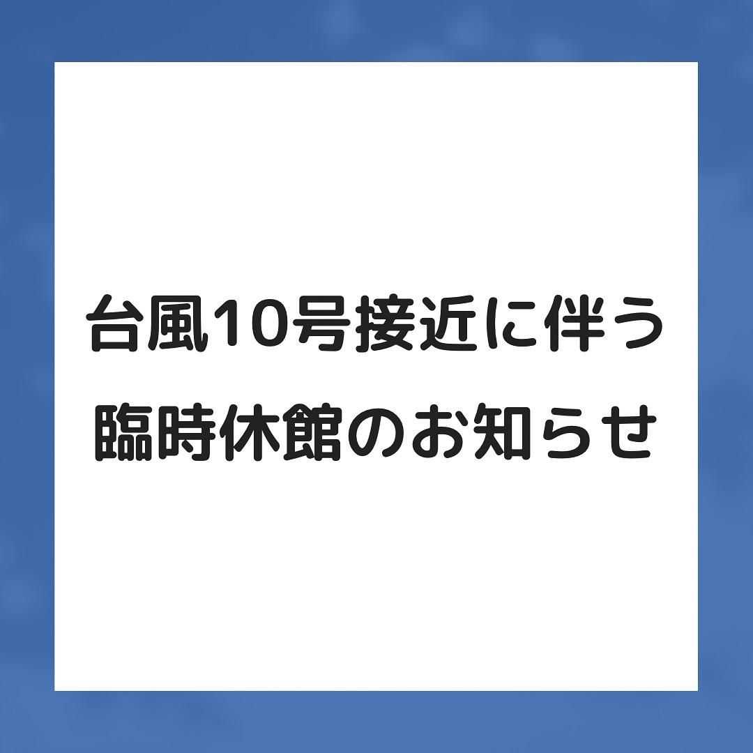 画像：【台風10号接近に伴う臨時休館のお知らせ】