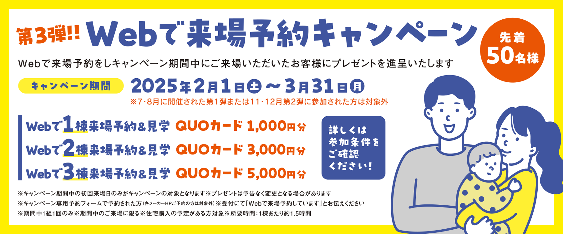 Webで来場予約キャンペーン