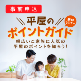 画像：6月7日(土)無料セミナー「平屋のポイントガイド」