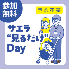 画像：6月22日(日)サエラ“見るだけ”Day