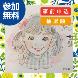 画像：6月7日(土)キッズ似顔絵プレゼント