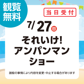 画像：7月27日(日)それいけ！アンパンマン ショー