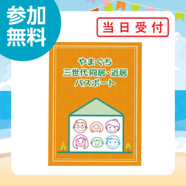 画像：7月27日(日)やまぐち三世代同居・近居パスポートブース