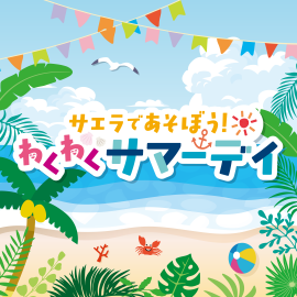 画像：サエラ8月のイベント情報
