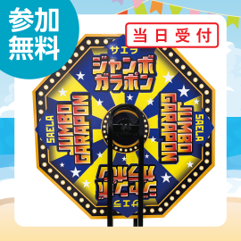 画像：7月26日・27日 / 8月2日・3日・9日・10日・11日　ジャンボガラポン抽選会