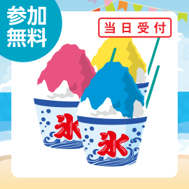 画像：7月26日・27日 / 8月2日・3日・9日・10日・11日　かき氷プレゼント