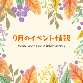 画像：サエラ9月のイベント情報