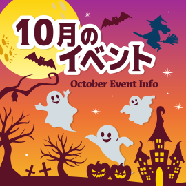 画像：サエラ10月のイベント情報